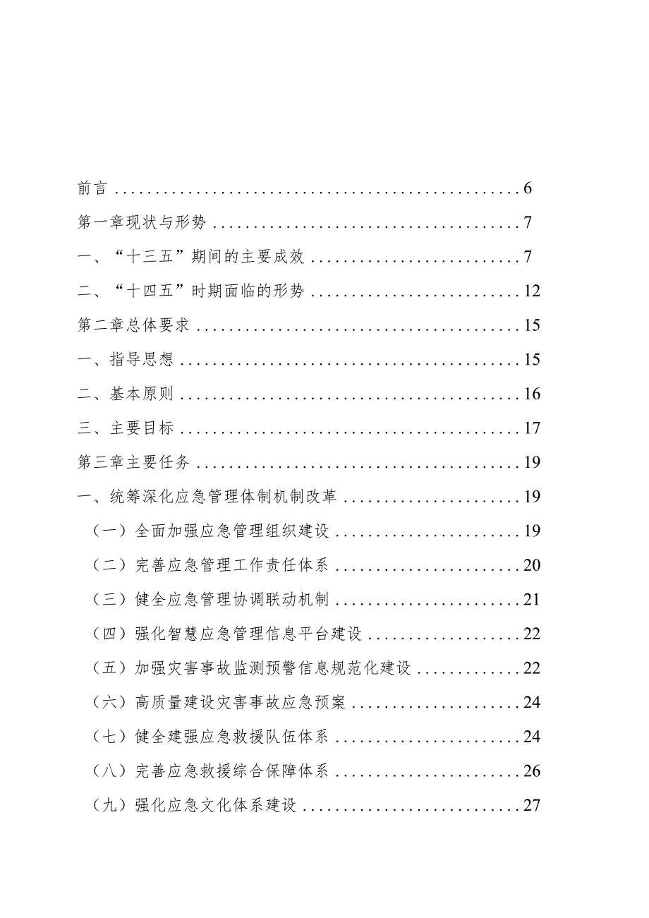 新时代应急管理专项规划.docx_第2页