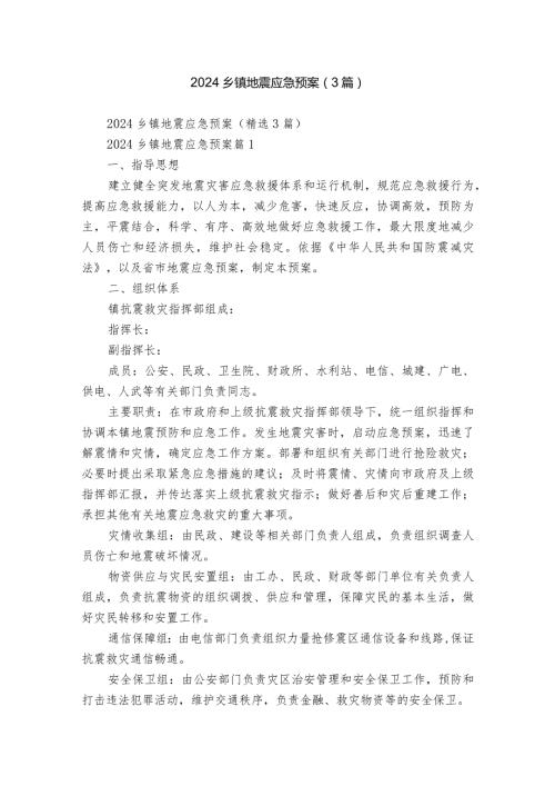 2024乡镇地震应急预案（3篇）.docx