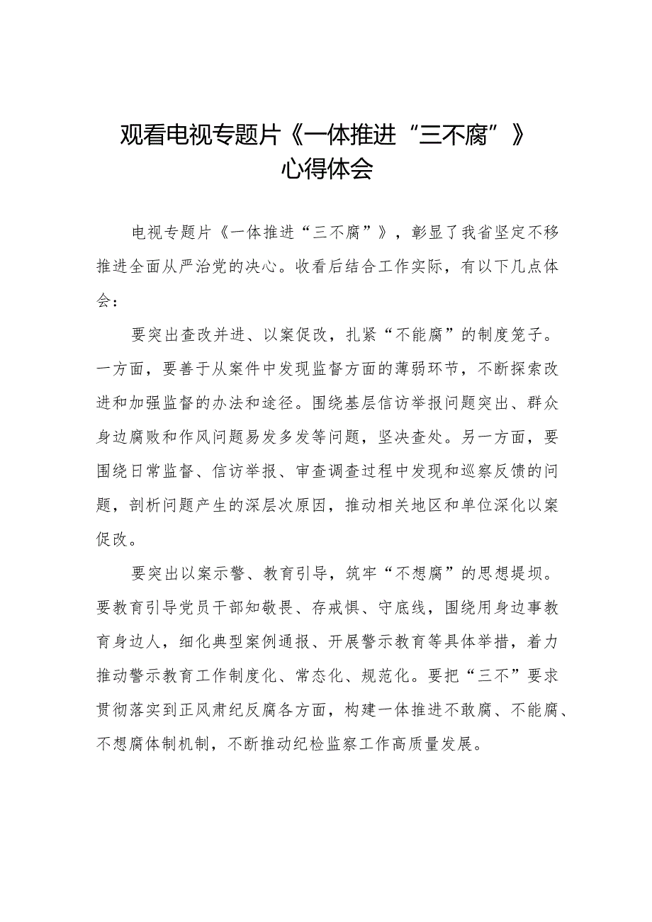 纪检干部关于《一体推进“三不腐”》电视专题片的观后感35篇.docx_第1页