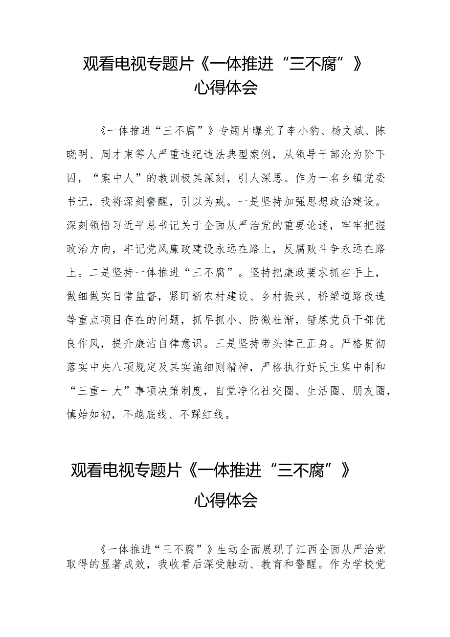 纪检干部关于《一体推进“三不腐”》电视专题片的观后感35篇.docx_第2页