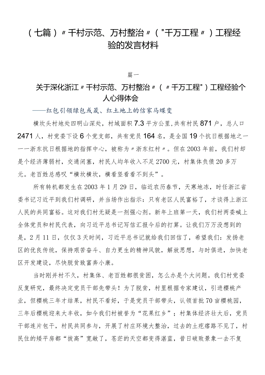 （七篇）“千村示范、万村整治”（“千万工程”）工程经验的发言材料.docx_第1页
