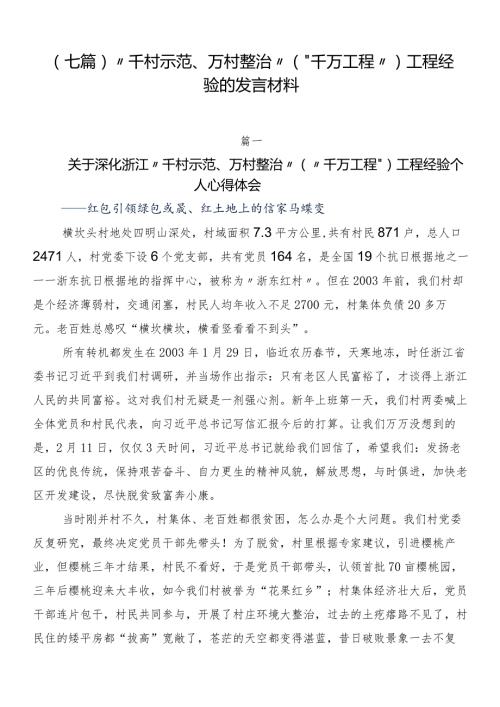 （七篇）“千村示范、万村整治”（“千万工程”）工程经验的发言材料.docx