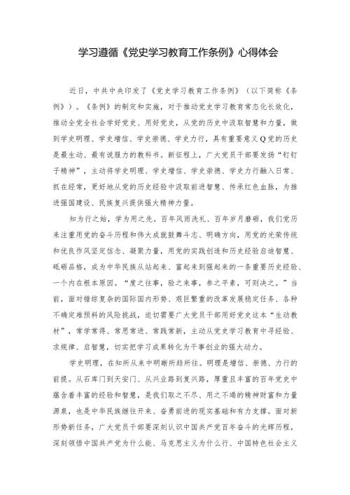 （5篇）2024年学习遵循《党史学习教育工作条例》心得体会.docx