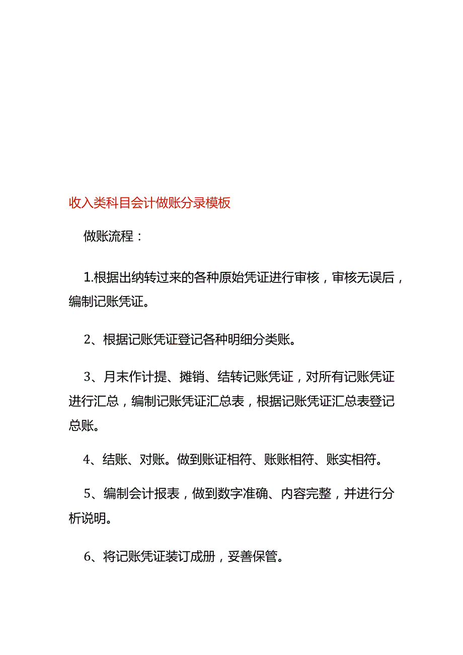 收入类科目会计做账分录模板.docx_第1页