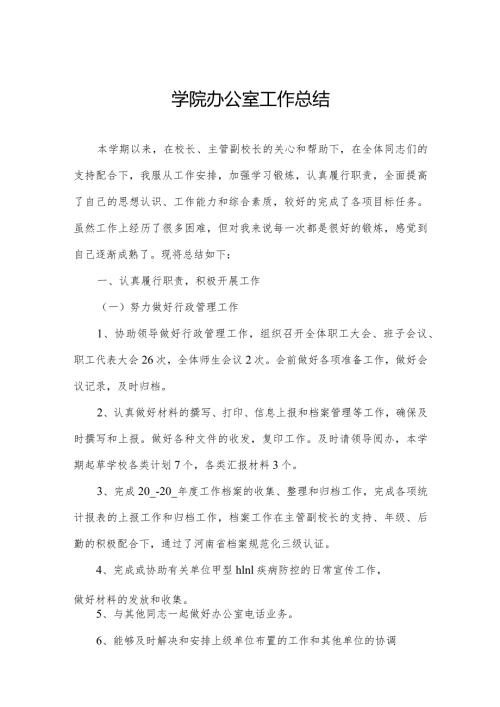 学院办公室工作总结.docx