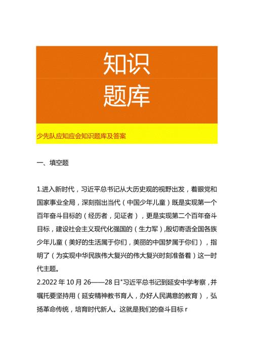 少先队应知应会知识题库及答案.docx