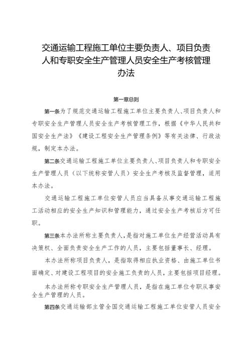 2024年1月《交通运输工程施工单位主要负责人、项目负责人和专职安全生产管理人员安全生产考核管理办法》全文+解读.docx