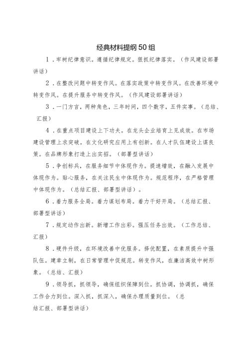经典材料提纲50组.docx