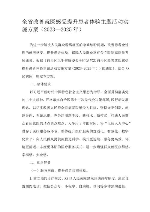 全省改善就医感受提升患者体验主题活动实施方案（20232025年）.docx