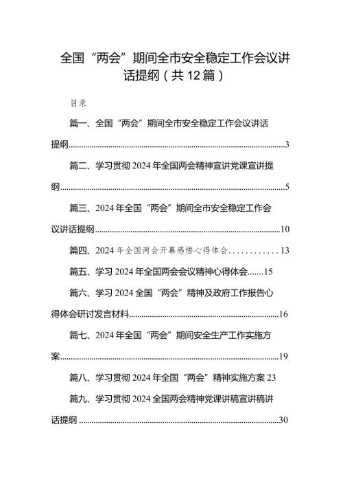 全国“两会”期间全市安全稳定工作会议讲话提纲12篇（最新版）.docx