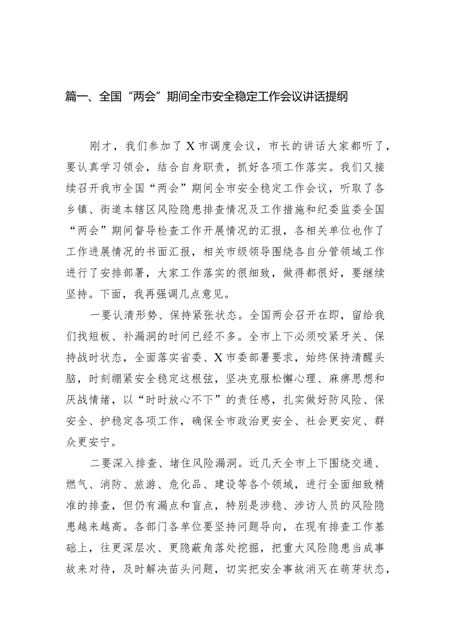 全国“两会”期间全市安全稳定工作会议讲话提纲12篇（最新版）.docx_第3页