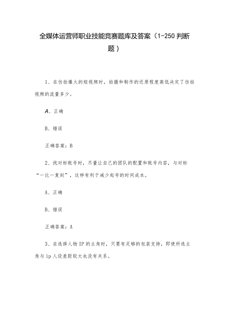 全媒体运营师职业技能竞赛题库及答案（1250判断题）.docx_第1页