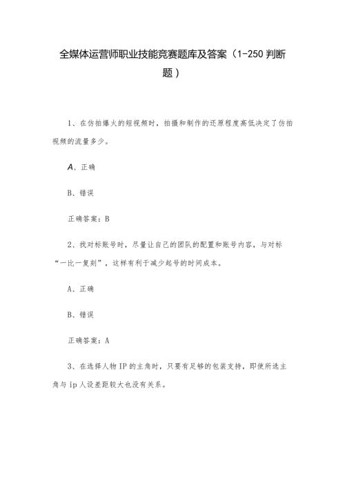 全媒体运营师职业技能竞赛题库及答案（1250判断题）.docx