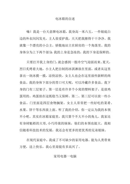 电冰箱的自述系列优秀作文.docx