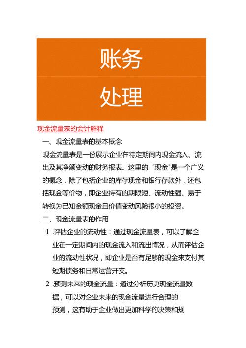 现金流量表的会计解释.docx
