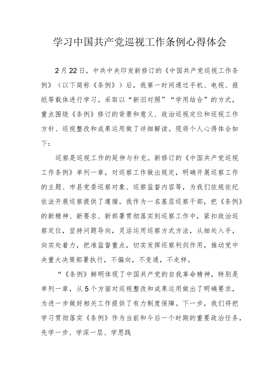 民警学习中国共产党巡视工作条例个人心得体会 合计6份.docx_第1页