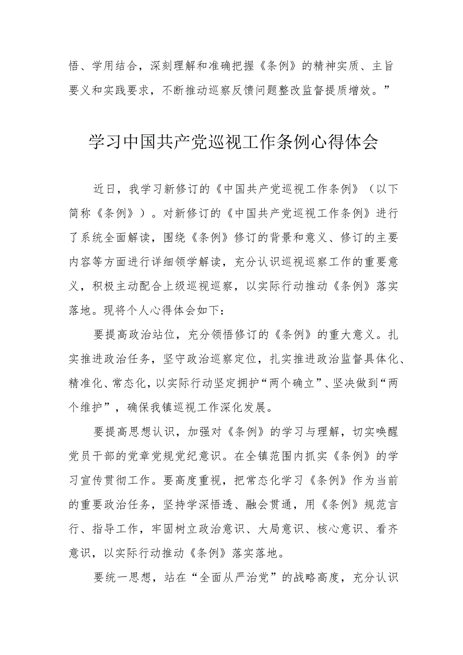 民警学习中国共产党巡视工作条例个人心得体会 合计6份.docx_第2页
