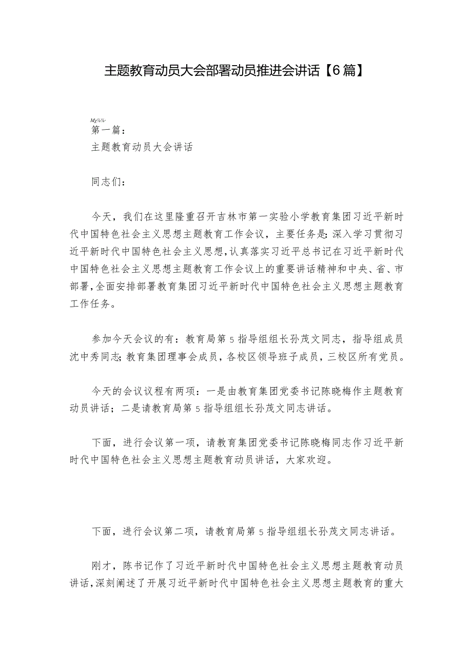 主题教育动员大会部署动员推进会讲话【6篇】.docx_第1页