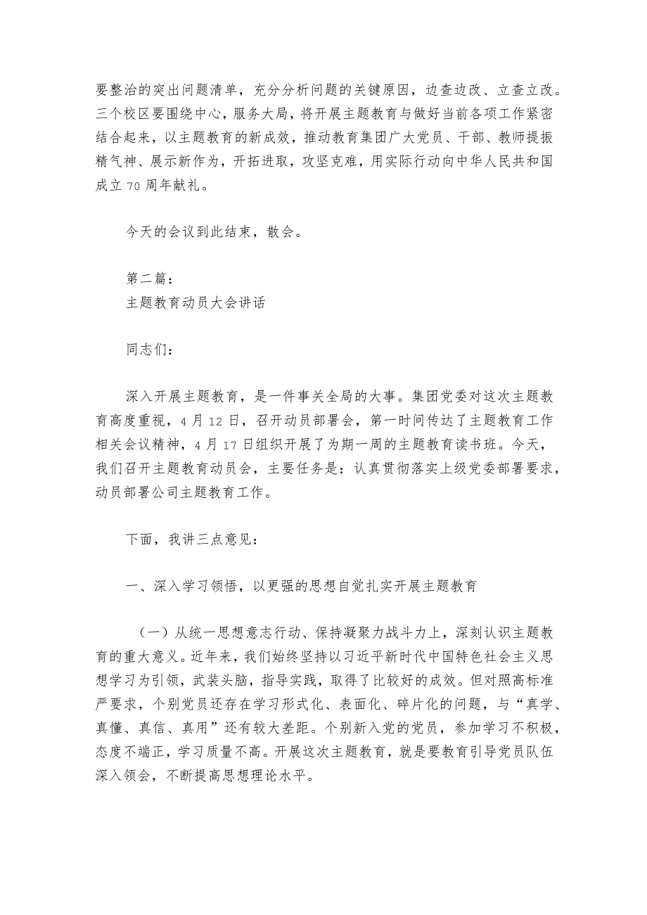 主题教育动员大会部署动员推进会讲话【6篇】.docx_第3页