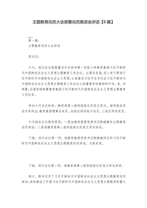 主题教育动员大会部署动员推进会讲话【6篇】.docx