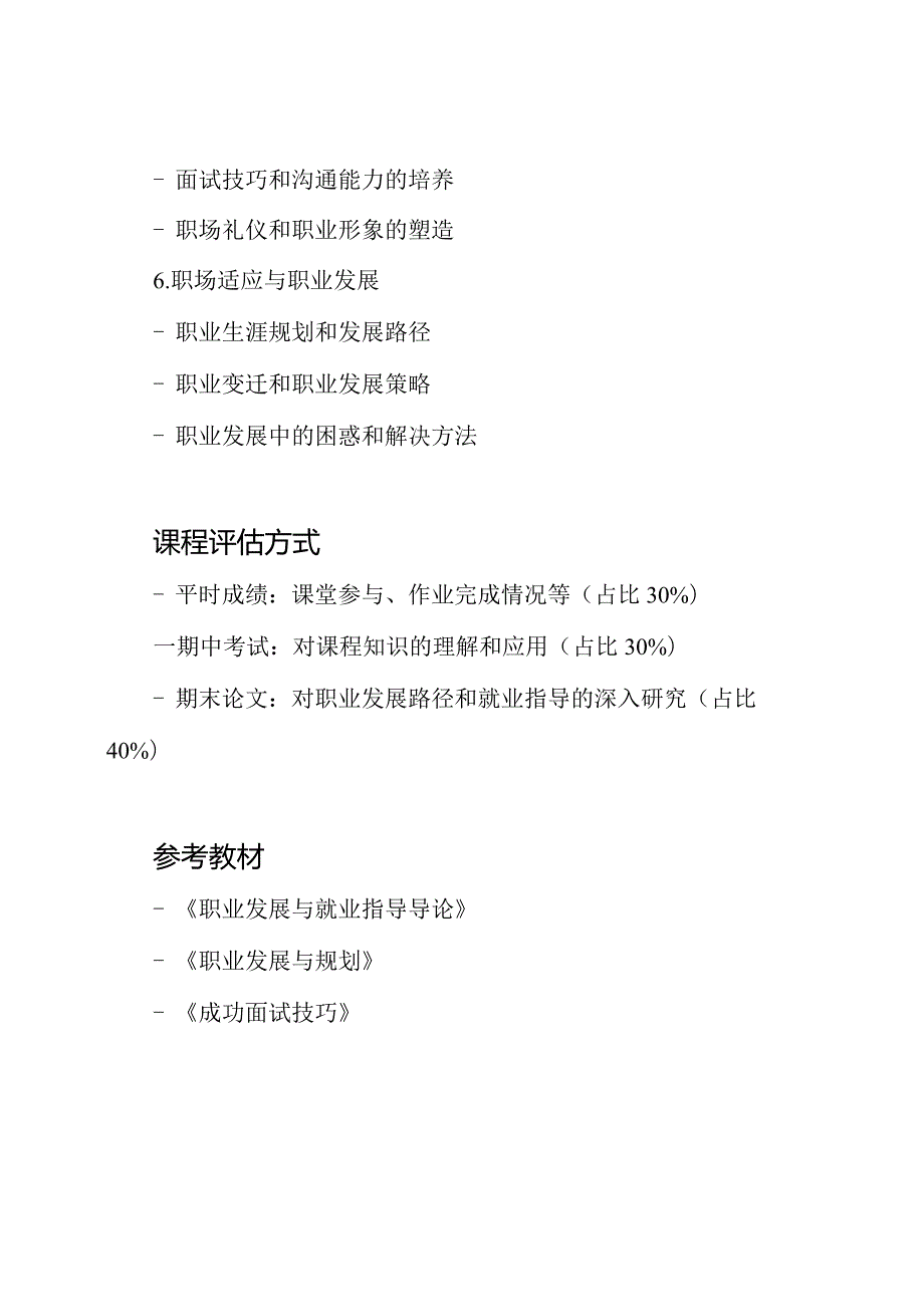 《高校学生职业发展路径与就业指导II》思政课程教学大纲.docx_第3页
