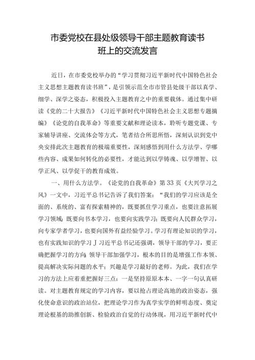 市委党校在县处级领导干部主题教育读书班上的交流发言.docx