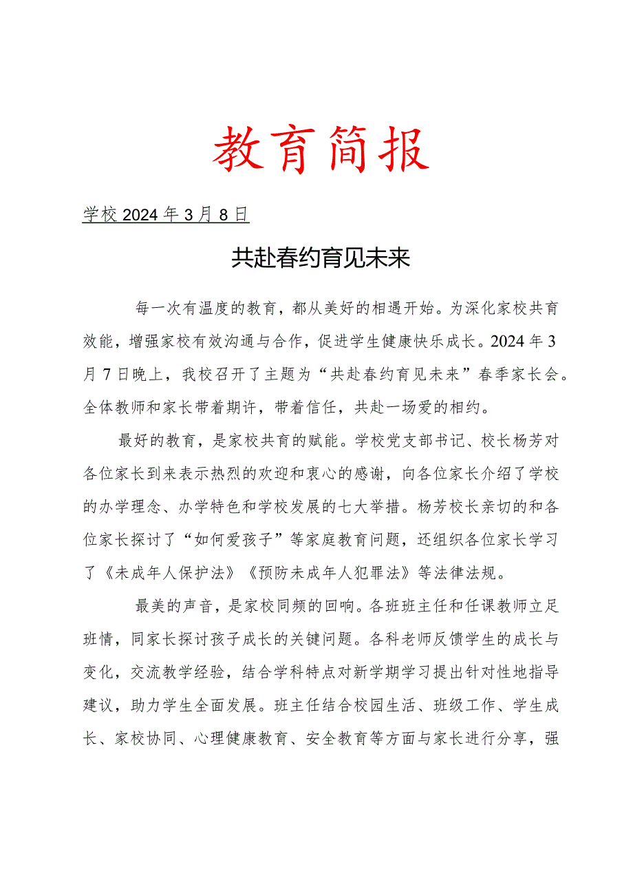 开展开季家长会活动简报.docx_第1页