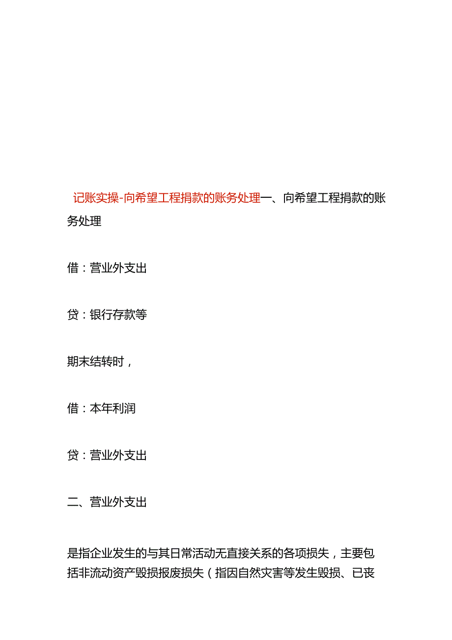 记账实操向希望工程捐款的账务处理.docx_第1页