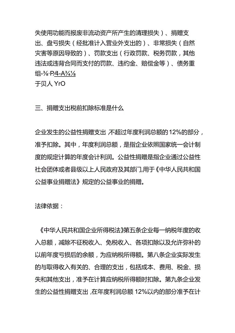 记账实操向希望工程捐款的账务处理.docx_第2页