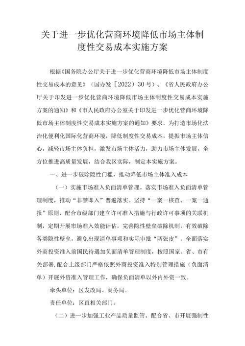 关于进一步优化营商环境降低市场主体制度性交易成本实施方案.docx