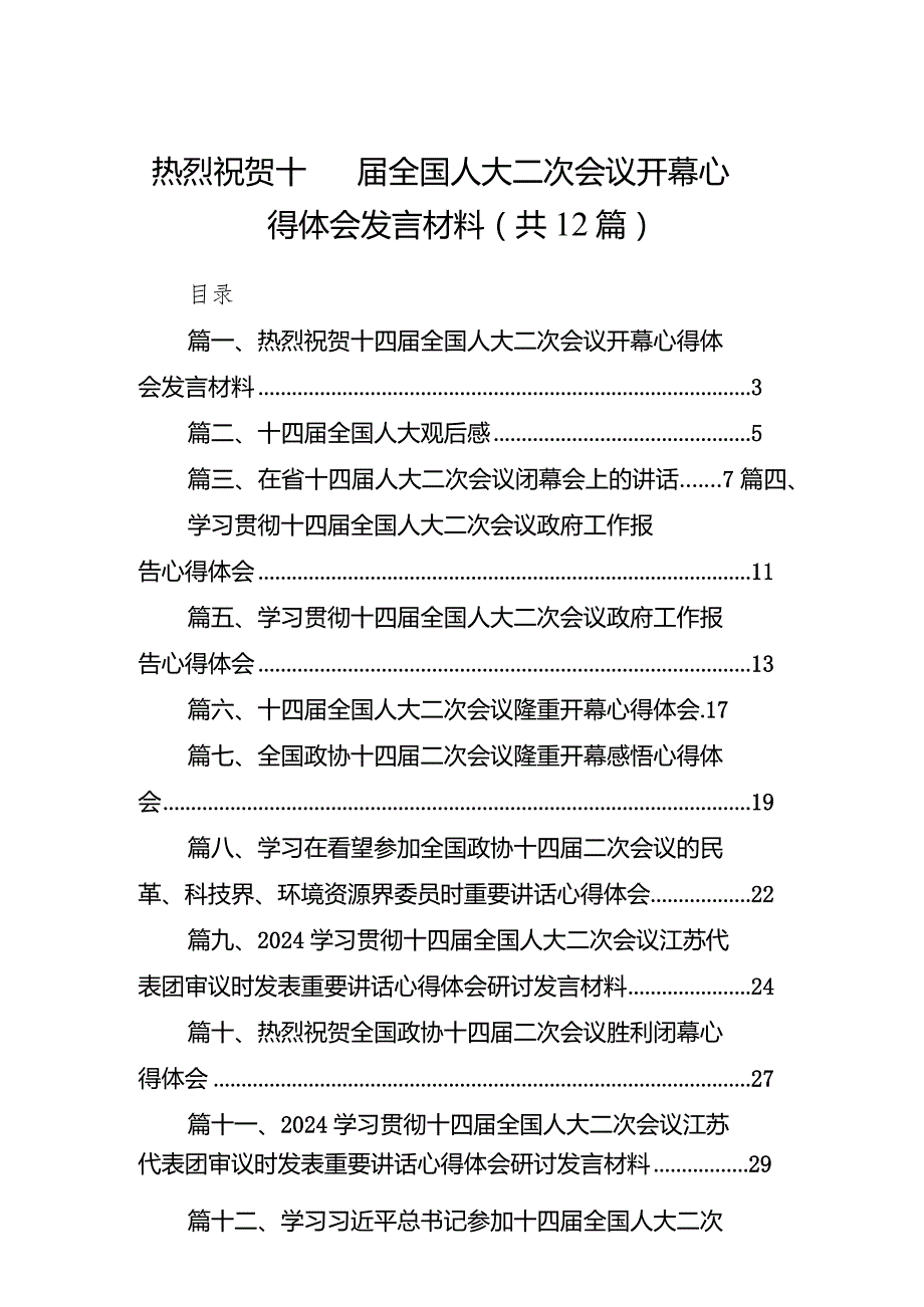 热烈祝贺十四全国人大二次会议开幕心得体会发言材料12篇（完整版）.docx_第1页