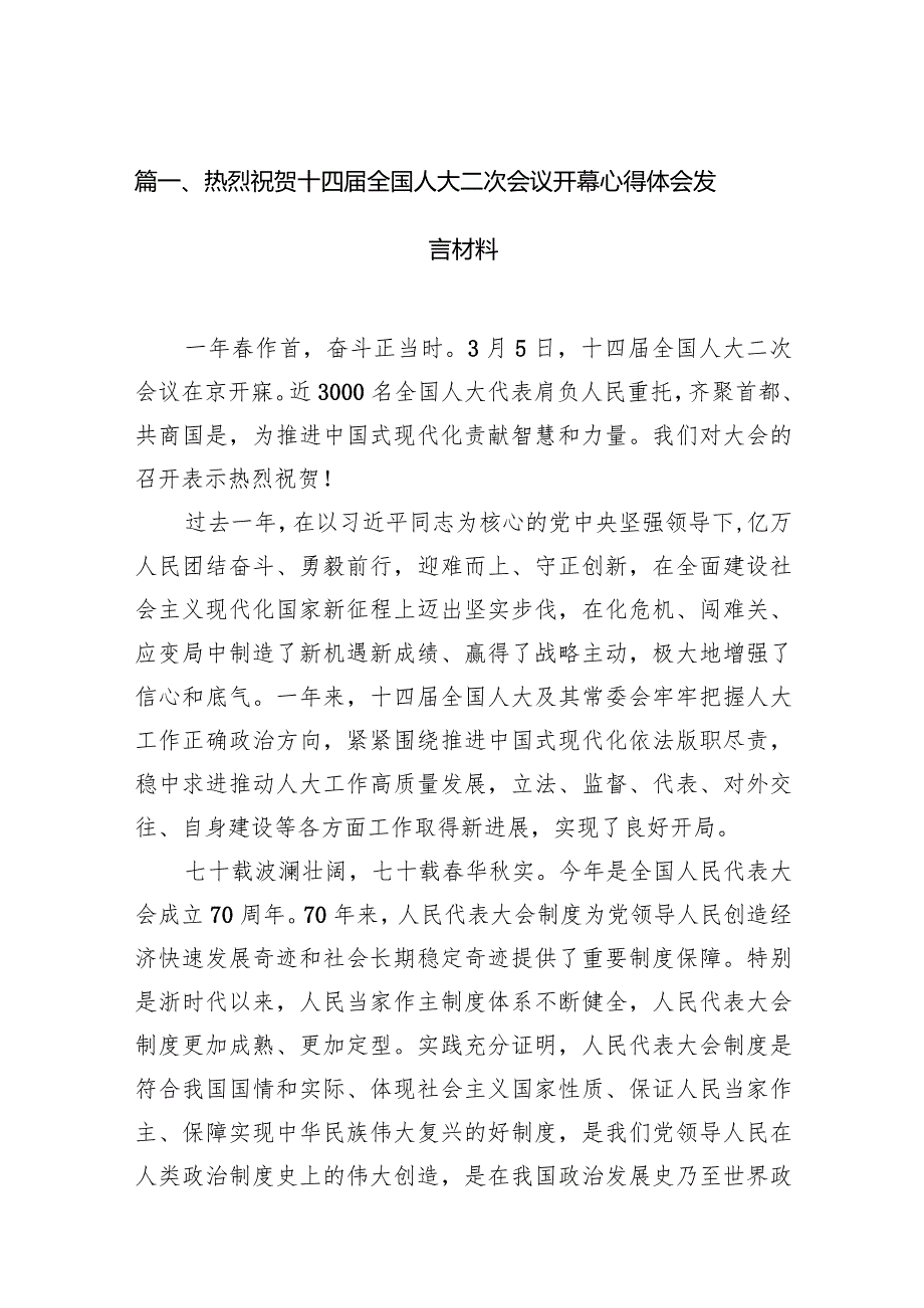 热烈祝贺十四全国人大二次会议开幕心得体会发言材料12篇（完整版）.docx_第3页