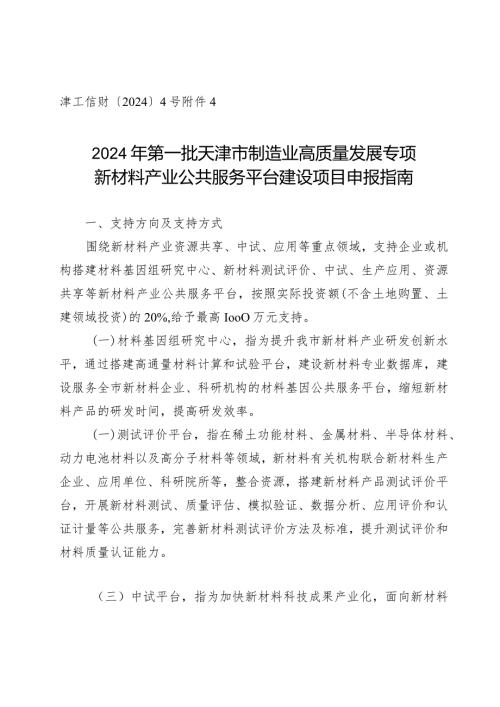 工信局原材料工业处新材料产业公共服务平台建设项目申报指南.docx