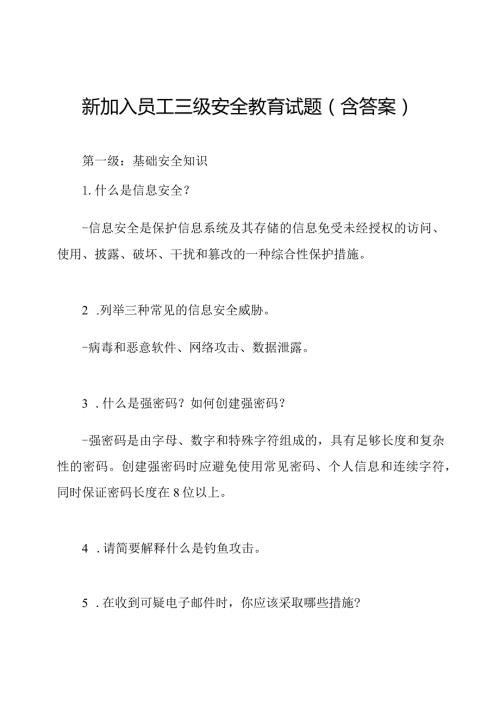 新加入员工三级安全教育试题（含答案）.docx