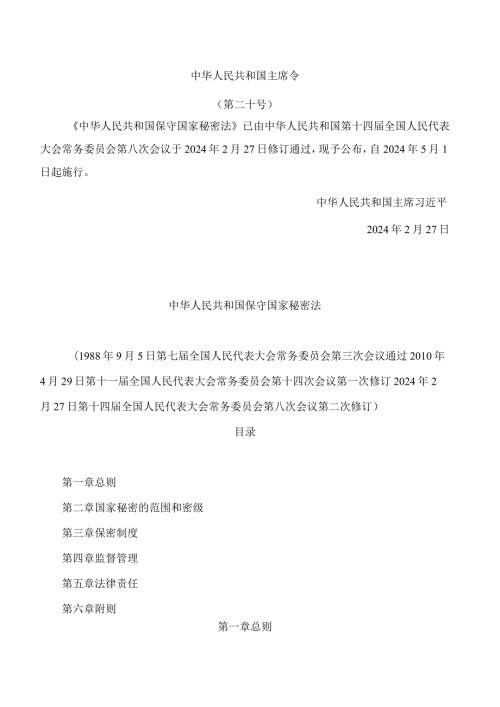 中华人民共和国保守国家秘密法(2024修订).docx