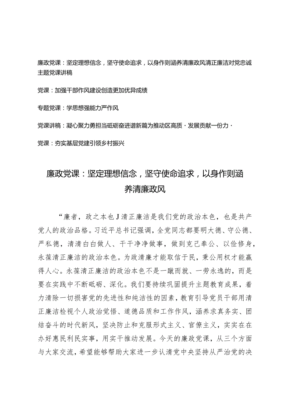 （5篇）2024年第二季度专题党课讲稿坚定理想信念坚守使命追求以身作则涵养清廉政风.docx_第1页