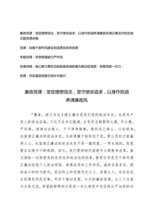（5篇）2024年第二季度专题党课讲稿坚定理想信念坚守使命追求以身作则涵养清廉政风.docx