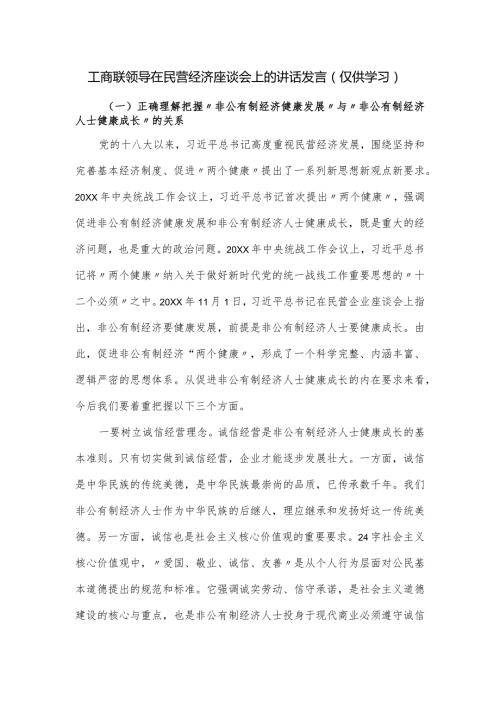 工商联领导在民营经济座谈会上的讲话发言.docx