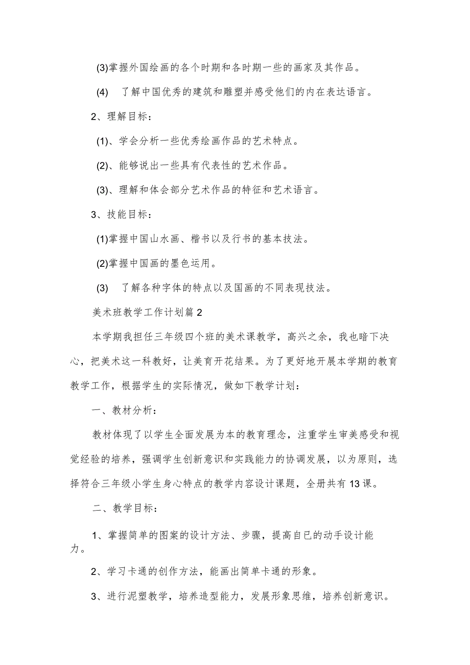 美术班教学工作计划（35篇）.docx_第3页