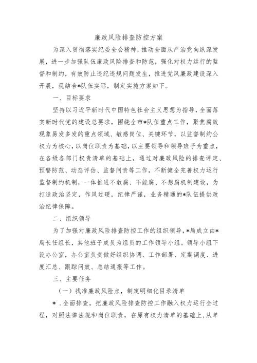 廉政风险排查防控方案.docx