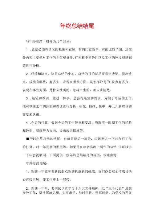 年终总结结尾.docx