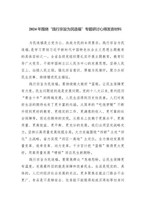 2024年围绕“践行宗旨为民造福”专题研讨心得发言材料（共五篇）.docx