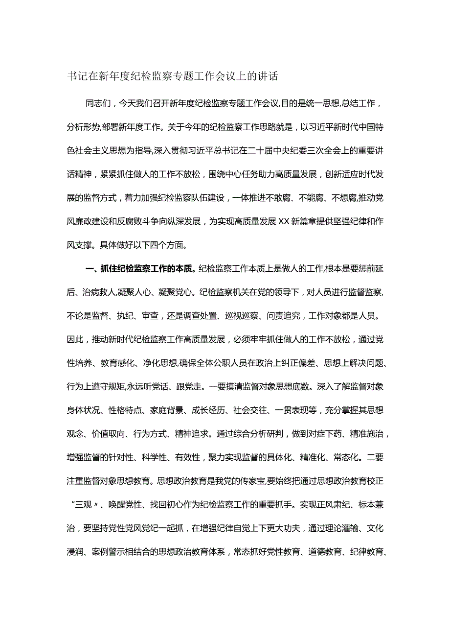 书记在新纪检监察专题工作会议上的讲话.docx_第1页
