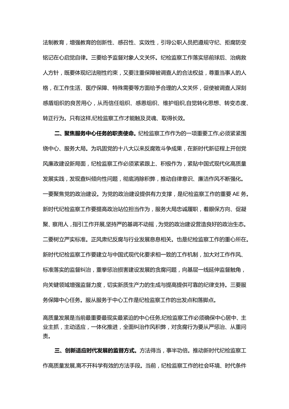 书记在新纪检监察专题工作会议上的讲话.docx_第2页