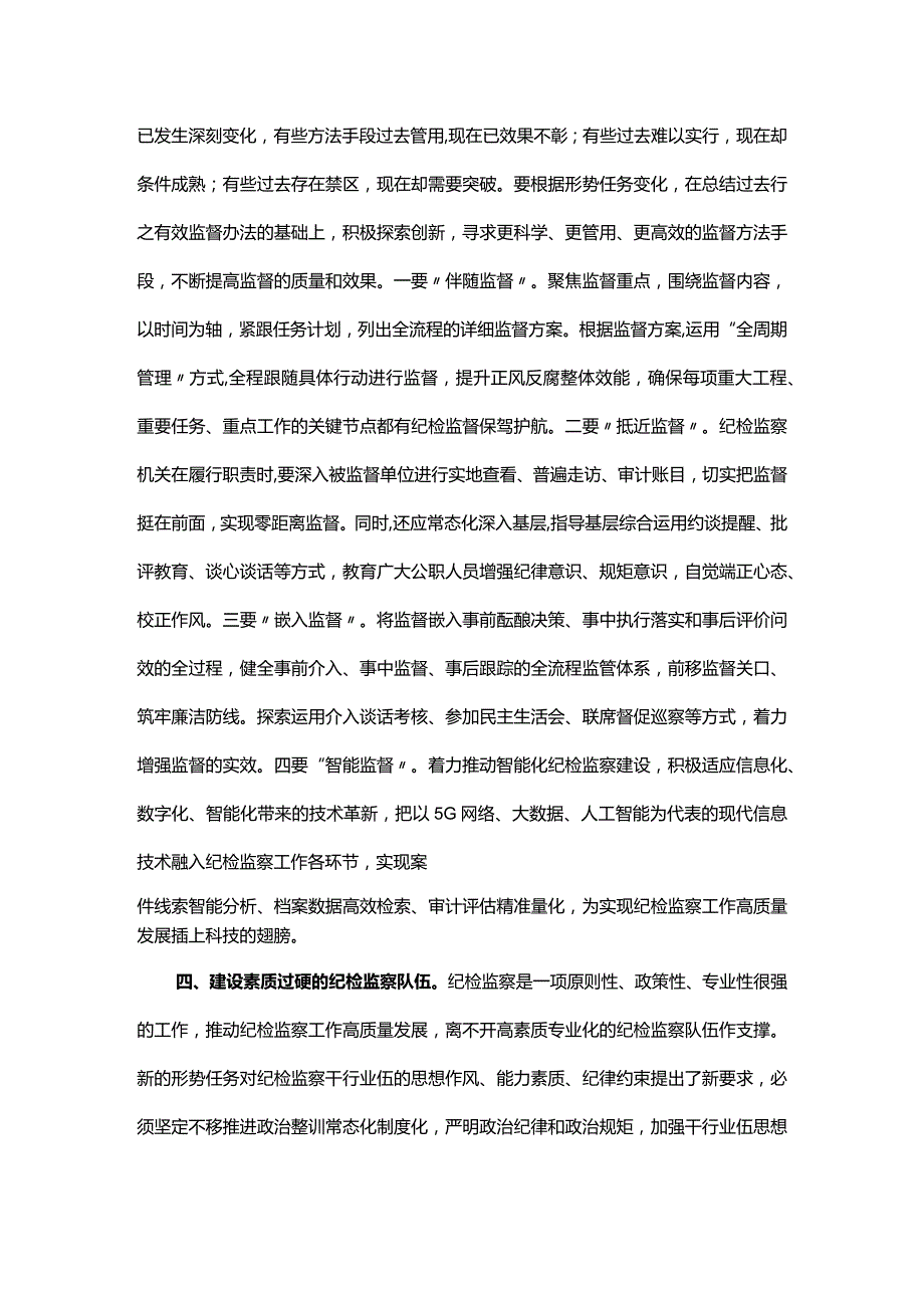 书记在新纪检监察专题工作会议上的讲话.docx_第3页