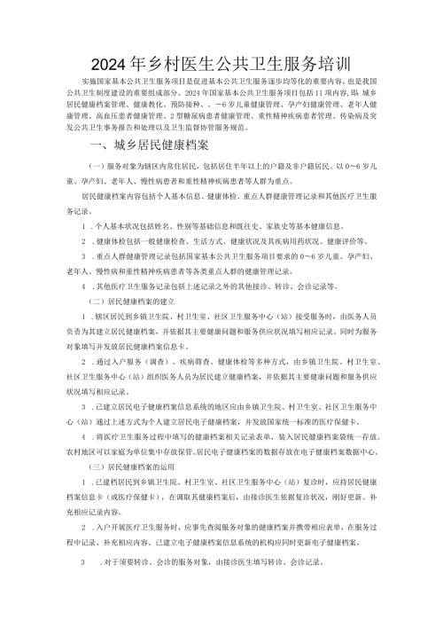 2024乡村医生公共卫生服务培训.docx