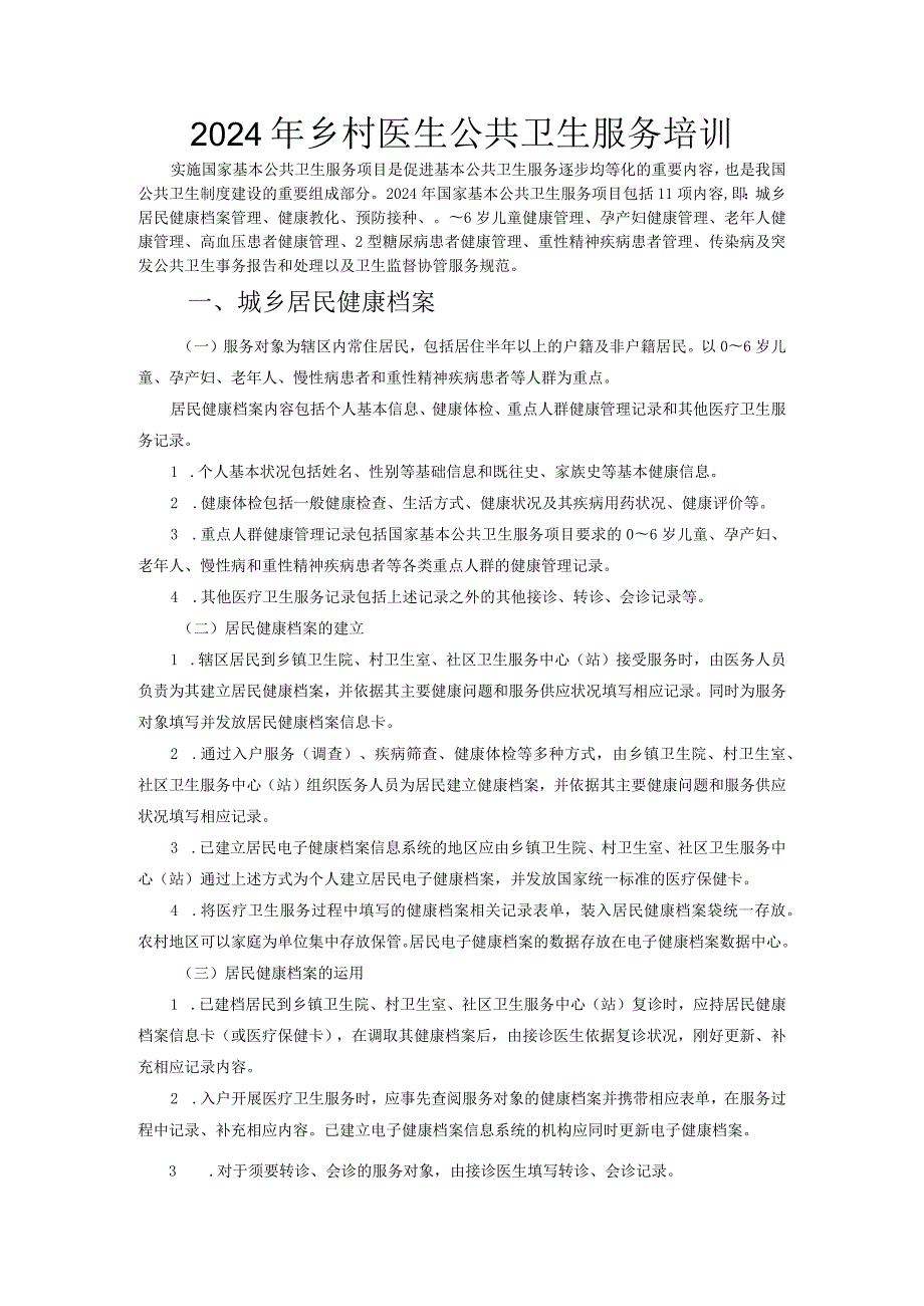 2024乡村医生公共卫生服务培训.docx_第1页