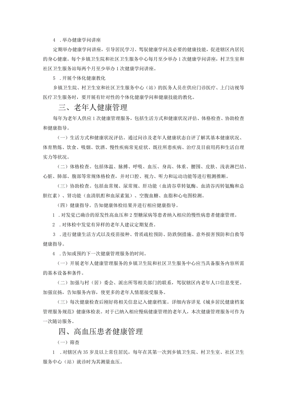 2024乡村医生公共卫生服务培训.docx_第3页