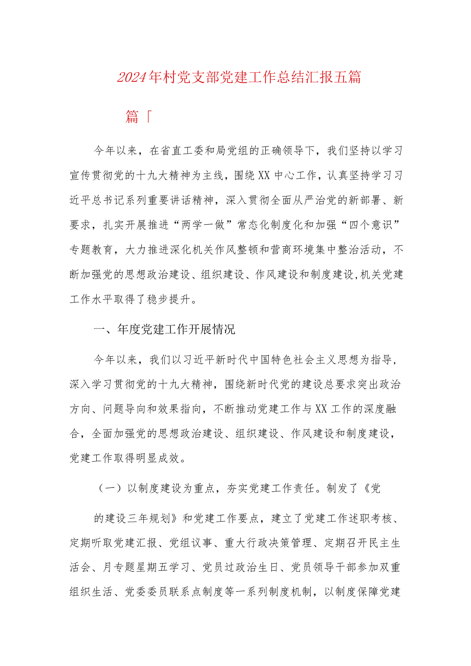 2024年村党支部党建工作总结汇报五篇.docx_第1页