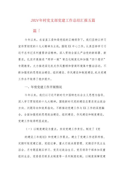 2024年村党支部党建工作总结汇报五篇.docx